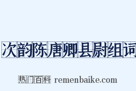 次韵陈唐卿县尉组词是什么意思的图片